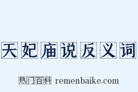 天妃庙说反义词是什么意思的图片